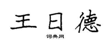 袁強王日德楷書個性簽名怎么寫