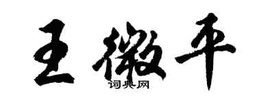 胡問遂王微平行書個性簽名怎么寫
