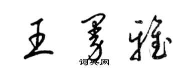 梁錦英王曼雅草書個性簽名怎么寫