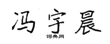 袁強馮宇晨楷書個性簽名怎么寫