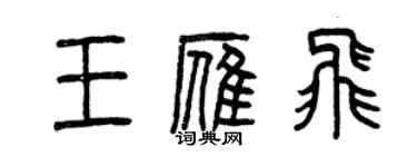 曾慶福王雁飛篆書個性簽名怎么寫