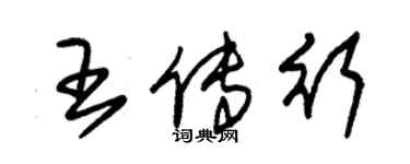 朱錫榮王傳行草書個性簽名怎么寫