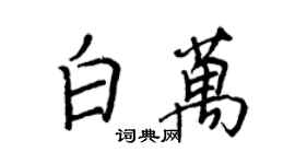 王正良白萬行書個性簽名怎么寫