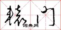 梁錦英轅門草書怎么寫