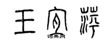 曾慶福王宜萍篆書個性簽名怎么寫