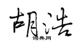 曾慶福胡浩行書個性簽名怎么寫