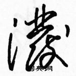 駱恆光寫的硬筆草書潑