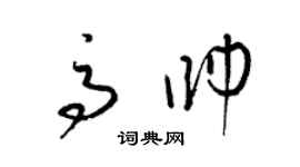 梁錦英高帥草書個性簽名怎么寫