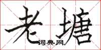 駱恆光老塘楷書怎么寫