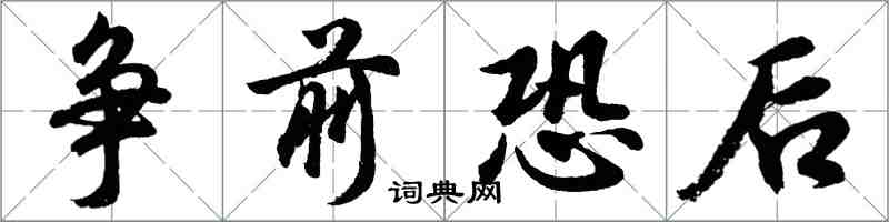 胡問遂爭前恐後行書怎么寫
