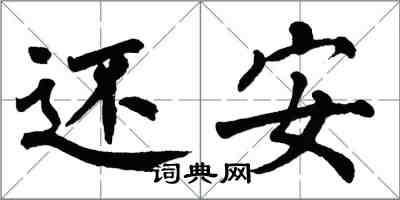 翁闓運還安楷書怎么寫