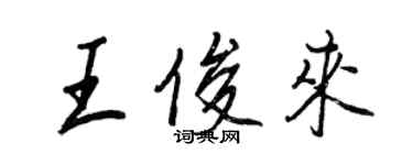 王正良王俊來行書個性簽名怎么寫