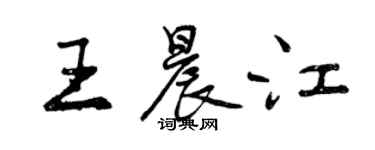 曾慶福王晨江行書個性簽名怎么寫