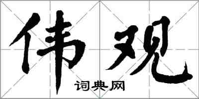 翁闓運偉觀楷書怎么寫