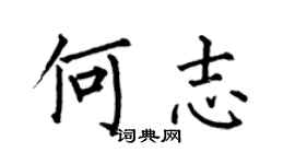 何伯昌何志楷書個性簽名怎么寫