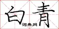 龐中華白青楷書怎么寫