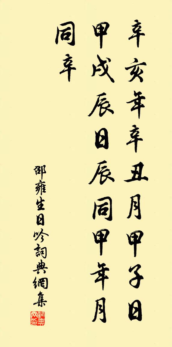 邵雍生日吟書法作品欣賞