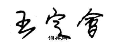 朱錫榮王定會草書個性簽名怎么寫