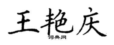 丁謙王艷慶楷書個性簽名怎么寫