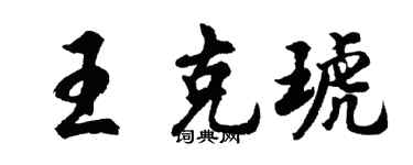 胡問遂王克琥行書個性簽名怎么寫
