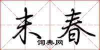 荊霄鵬末春行書怎么寫