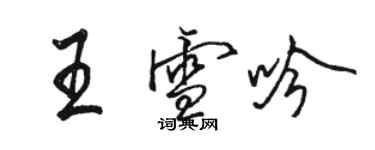 駱恆光王雪吟行書個性簽名怎么寫