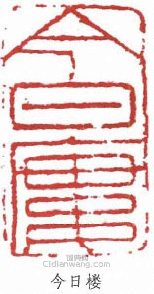 “今日樓”篆刻印章