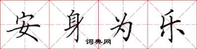 田英章安身為樂楷書怎么寫