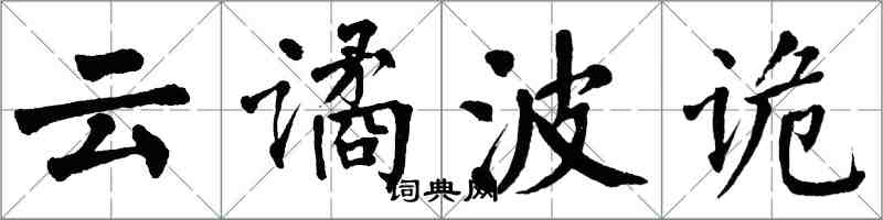 翁闓運雲譎波詭楷書怎么寫