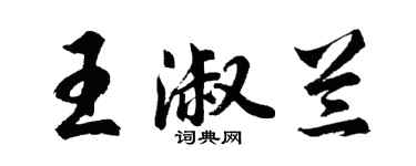 胡問遂王淑蘭行書個性簽名怎么寫