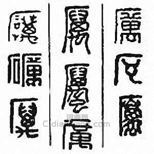 “厲　礪”篆刻印章