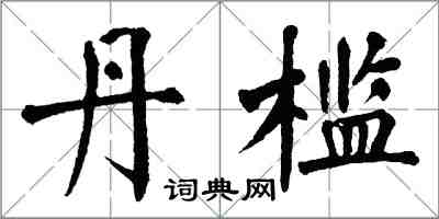 翁闓運丹檻楷書怎么寫