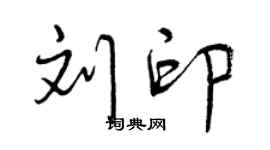 曾慶福劉印行書個性簽名怎么寫