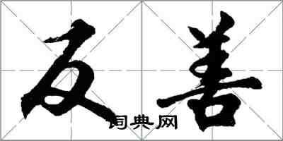 胡問遂反善行書怎么寫