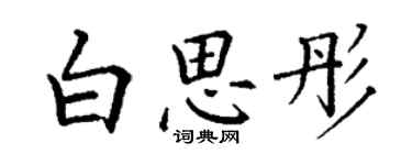 丁謙白思彤楷書個性簽名怎么寫