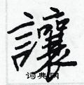 筲草書怎么寫好看_筲硬筆草書書法_筲鋼筆草書字帖