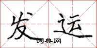 侯登峰發運楷書怎么寫