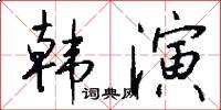 韓演怎么寫好看