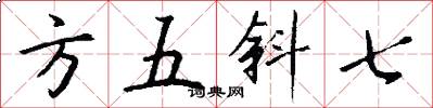 方五斜七怎么寫好看