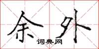 侯登峰餘外楷書怎么寫