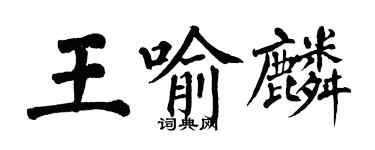 翁闓運王喻麟楷書個性簽名怎么寫