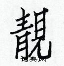 白克儉寫的硬筆楷書靚