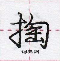 龐中華寫的硬筆行書掏