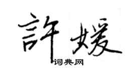 王正良許媛行書個性簽名怎么寫