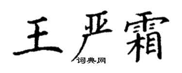 丁謙王嚴霜楷書個性簽名怎么寫