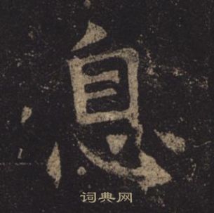 褚遂良孟法師碑中息的寫法