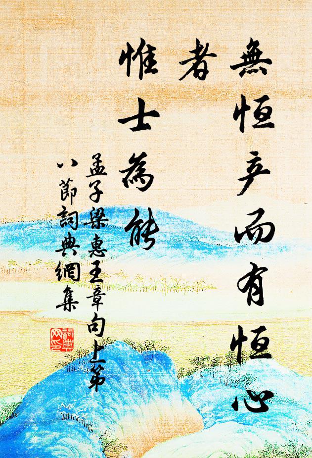 孟子無恆產而有恆心者,惟士為能。書法作品欣賞