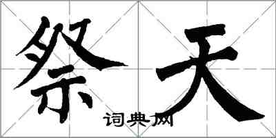 翁闓運祭天楷書怎么寫