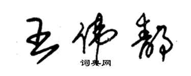 朱錫榮王偉靜草書個性簽名怎么寫