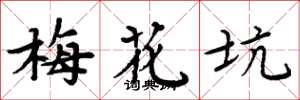 周炳元梅花坑楷書怎么寫